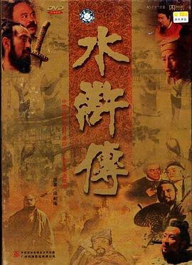 水浒传1998版第06集