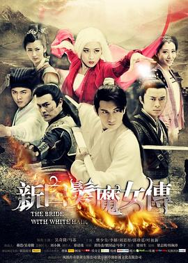新白发魔女传第20集