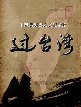 过台湾第11集