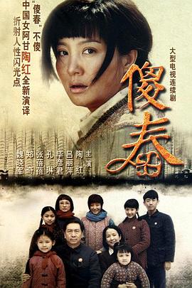 傻春第14集