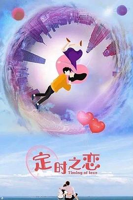 定时之恋第20集
