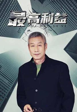 最高利益第10集