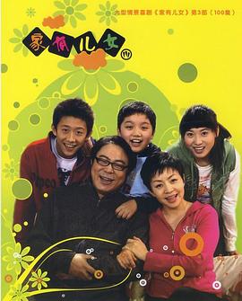 家有儿女3第12集