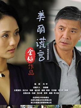 美丽谎言第34集