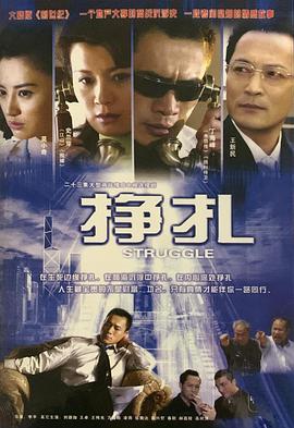 挣扎第01集