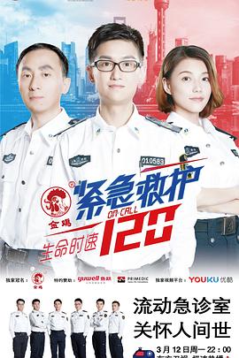 生命时速·紧急救护120第11集