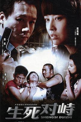 生死对峙第01集