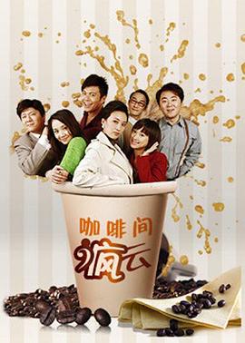 咖啡间疯云第二季第13集