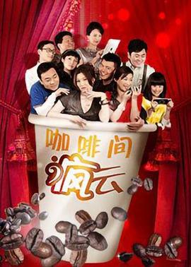 咖啡间疯云第12集