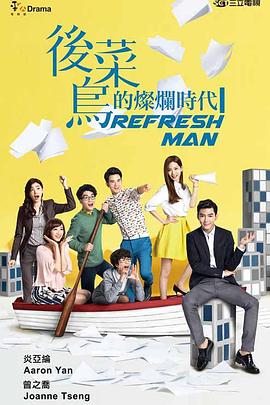 后菜鸟的灿烂时代第09集