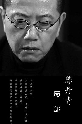 局部第一季第03集