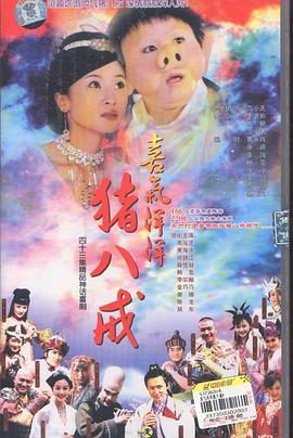 喜气洋洋猪八戒第21集