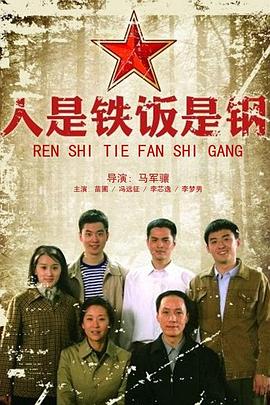 人是铁饭是钢第14集