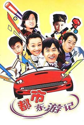 都市东游记第07集