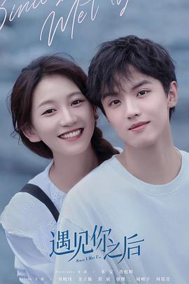 遇见你之后2022第10集