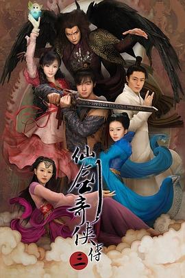 仙剑奇侠传三第26集