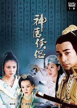 神医侠侣第26集