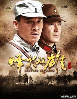 烽火双雄第17集