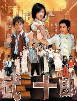 武十郎第14集