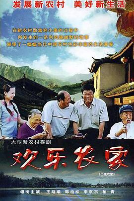 欢乐农家第21集