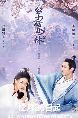 公子何时休2第13集