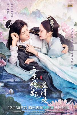 三生缘起是清欢第21集