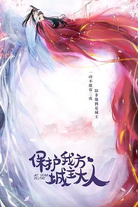 保护我方城主大人第05集