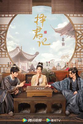 择君记第10集