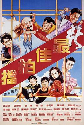新最佳拍档HD粤语中字