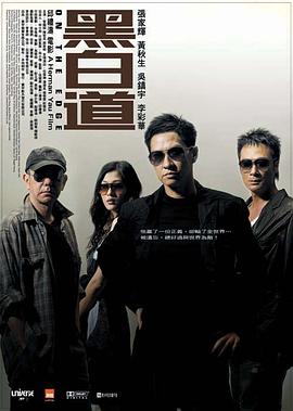 黑白道2006HD国语中字