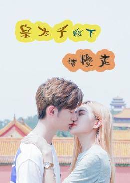 皇太子殿下，请慢走第08集