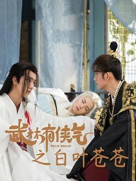 武林有侠气之白叶苍苍第06集