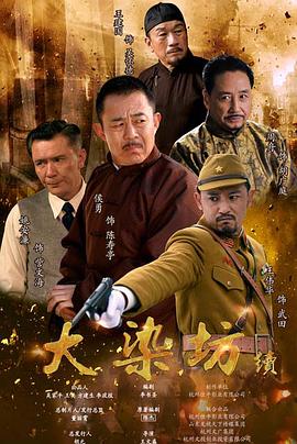 大染坊续第01集