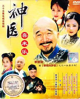 神医喜来乐第01集