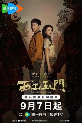 西出玉门第02集