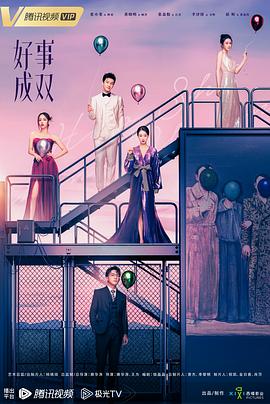 好事成双2023第34集