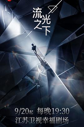 流光之下第17集