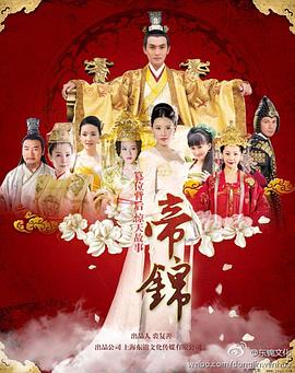 帝锦第36集