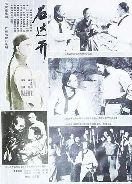 石达开第01集