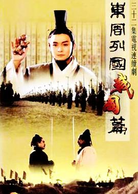 东周列国·战国篇第25集
