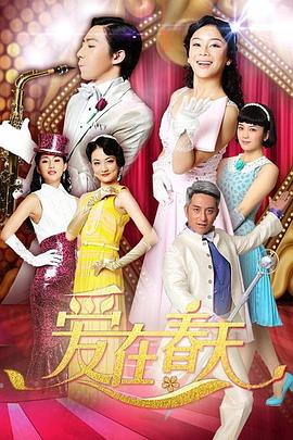 爱在春天DVD版第39集