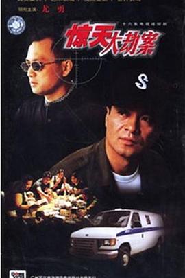 惊天大劫案第05集