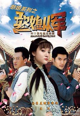 憨媳从军第01集