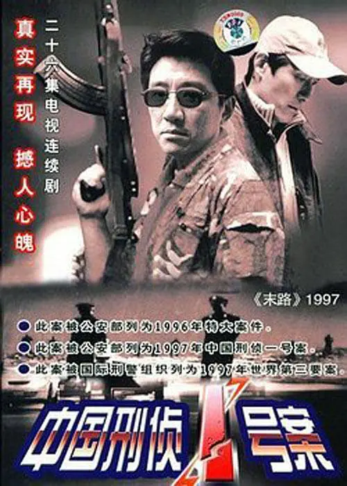 中国刑侦1号案第10集