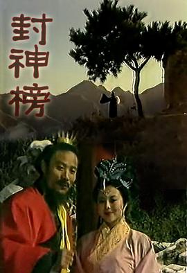 封神榜梁丽版第01集
