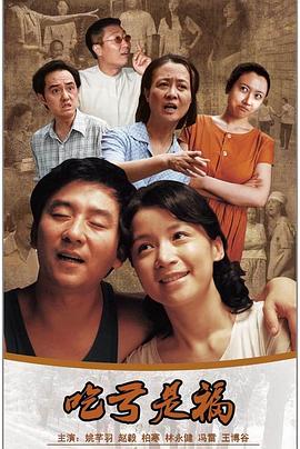 吃亏是福第08集