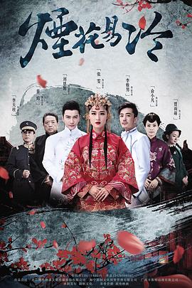 烟花易冷第38集
