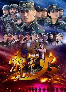 特种兵之霹雳火第03集