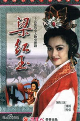 梁红玉第14集