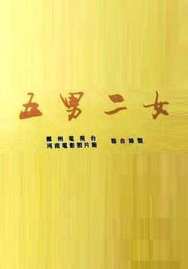 五男二女第11集